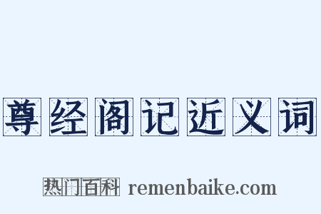 尊经阁记近义词是什么意思的图片